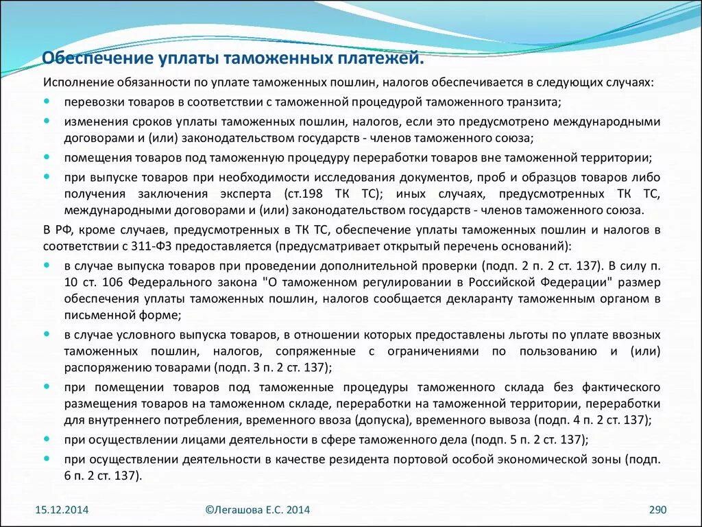 Обеспечение таможенных платежей. Обеспечение уплаты таможенных пошлин. Способы обеспечения уплаты таможенных платежей. Сумма обеспечения уплаты таможенных платежей.