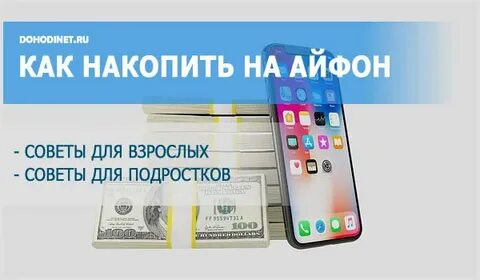 Как заработать на новый телефон