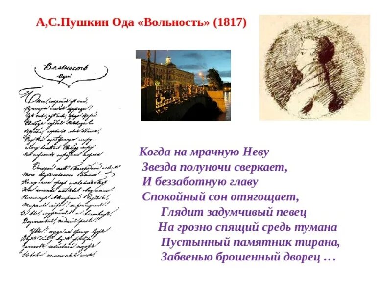 Стихотворение пушкина анализ кратко. Ода Пушкина вольность. Пушкин Ода вольности 1817г. Иллюстрации к оде вольность Пушкина. Стихи Пушкина Ода вольность.