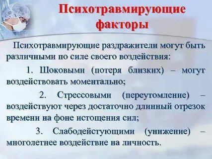 Психотравмирующие переживания