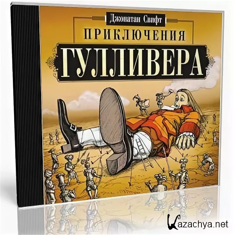 Путешествие Гулливера аудиокнига. Путешественники Гулливера аудиокнига. Аудиосказка Гулливер.