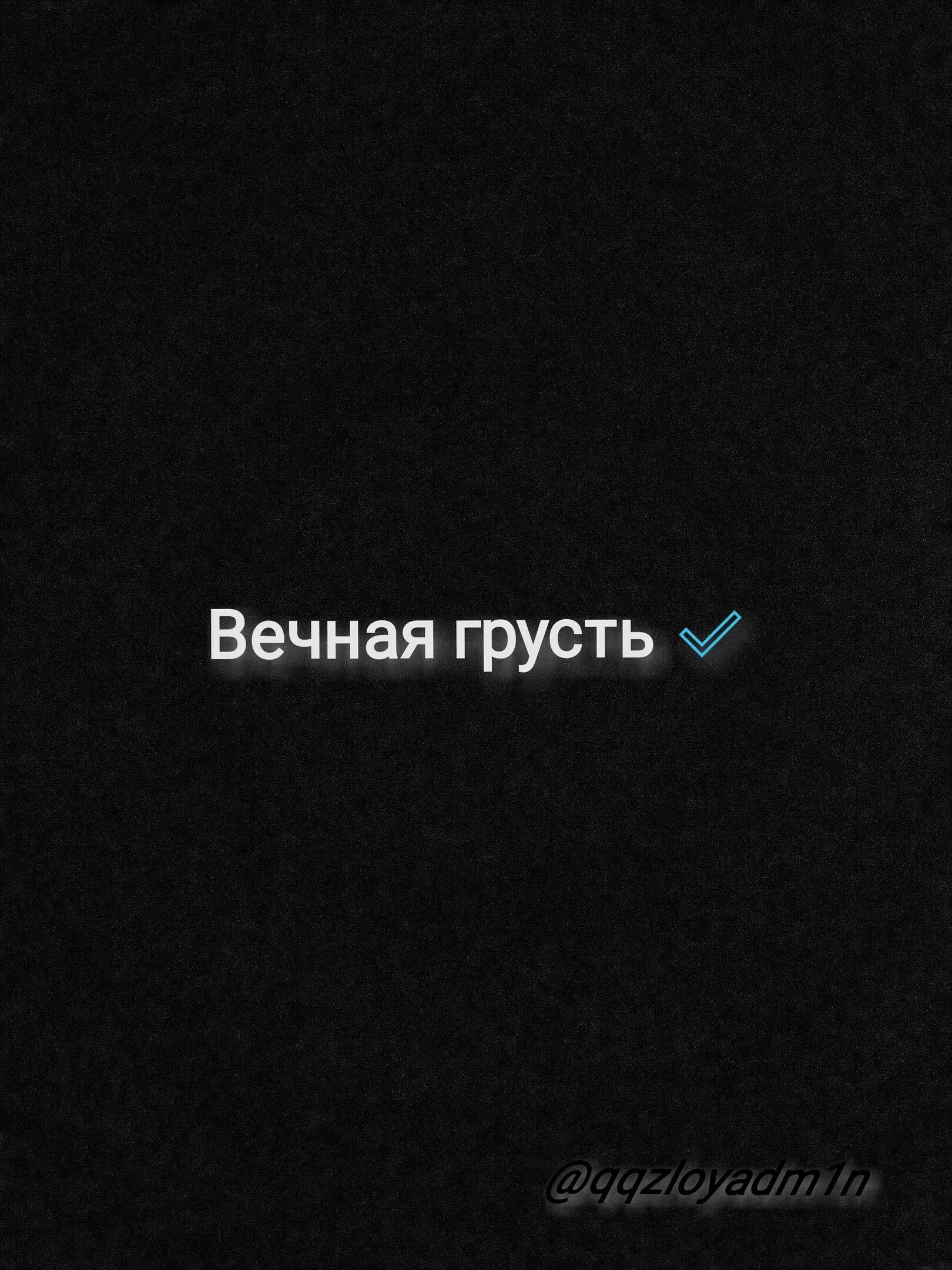 Среди тревоги вечной грусти стань мне антидепрессантом. Вечная грусть. Вечно грустный.