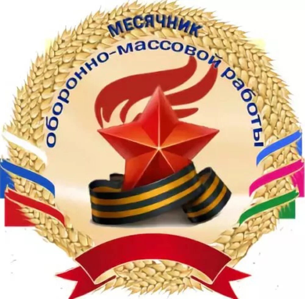 Военный месячник в школе. Месячник оборонно-массовой работы. Месячник оборонно-массовой и военно- патриотической работы. Военго потриатическиеэмблемы. Эмблема военно патриотического месячника.