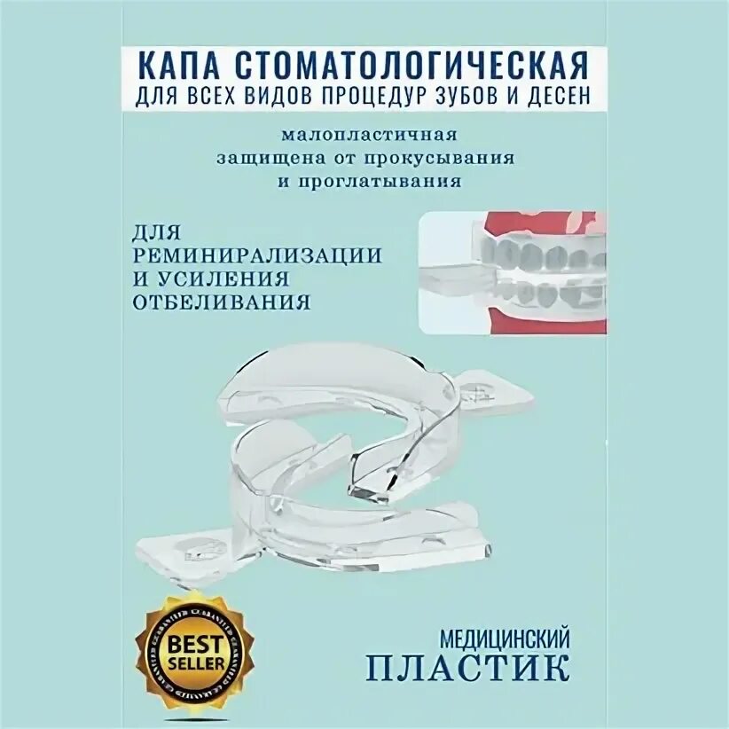 Какие квесты нужны для каппы. Капа для реминерализации зубов. Капа для ременилизации. Каппа для реминерализации. Одноразовая Каппа для реминерализации зубов.