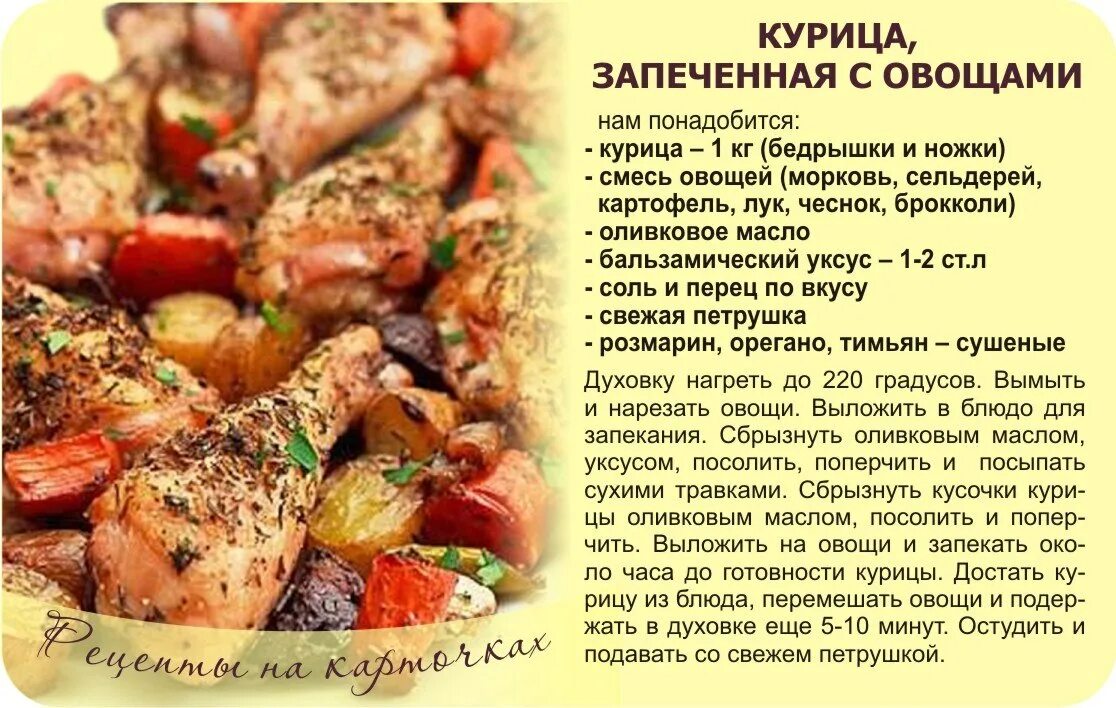 Рецепты блюд на карточках. Кулинарные карточки с рецептами. Вкус запеченных овощей рецептуры. Рецепты курицы в картинках. Время запекания овощей