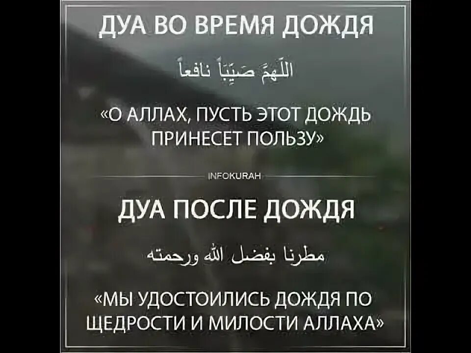 Дуа во время дождя. Дуа во время дождя хадис. Дуа сделанное во время дождя. Дуа во время дождя в Исламе. Дуа когда идет дождь