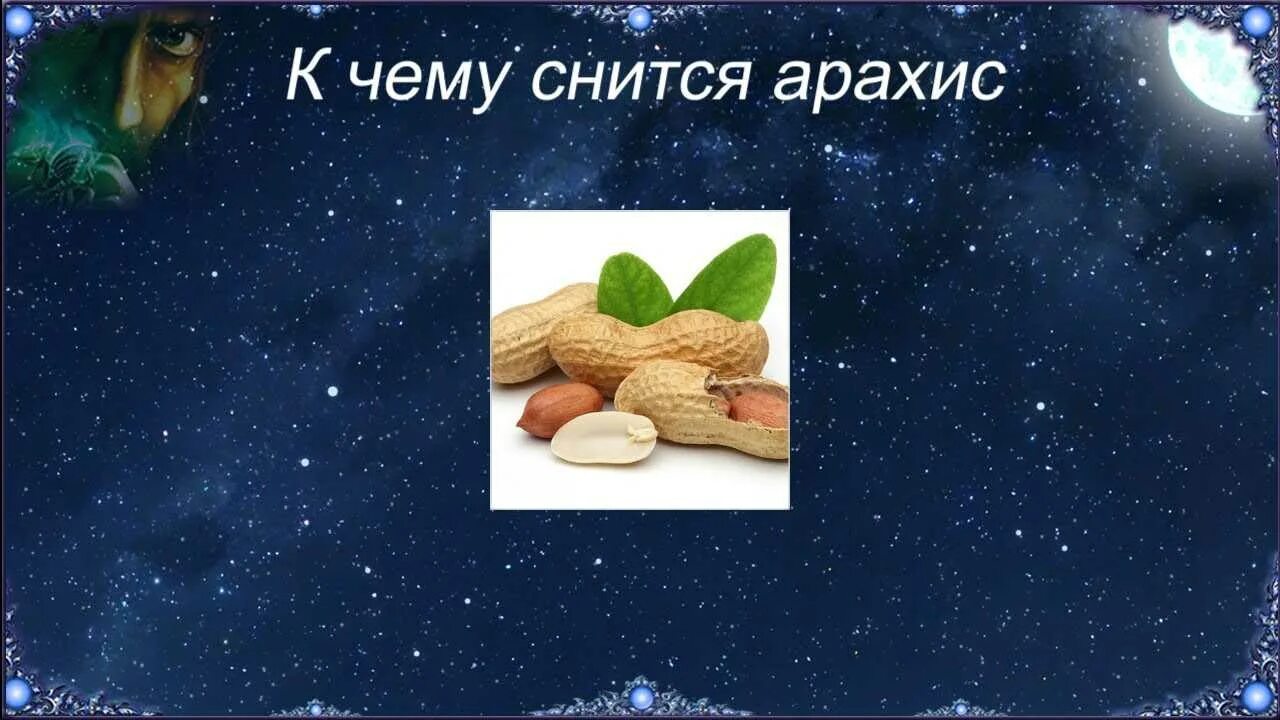 Грецкий орех во сне. Колется орех. К чему снится сон собирать орехи. К чему снится есть орехи во сне. Орешки на веревочке.