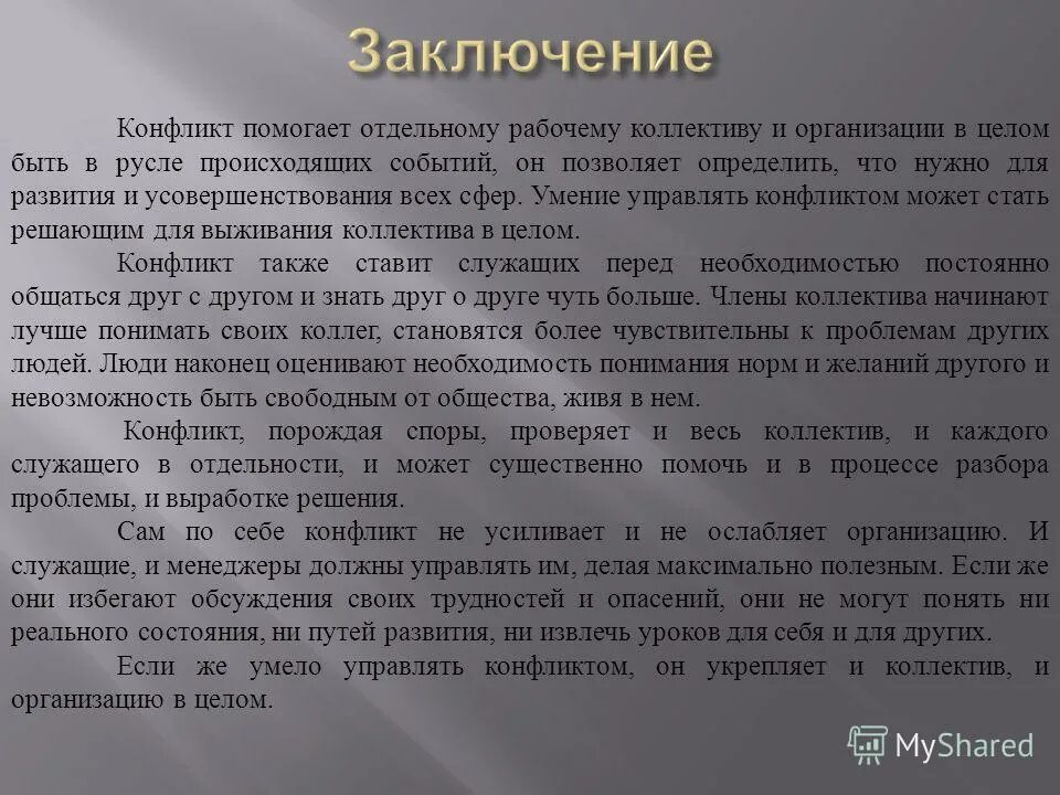 вывод на тему конфликт. заключение конфликта. заключение конфликта. заключение конфликта. заключение на тему конфликт.