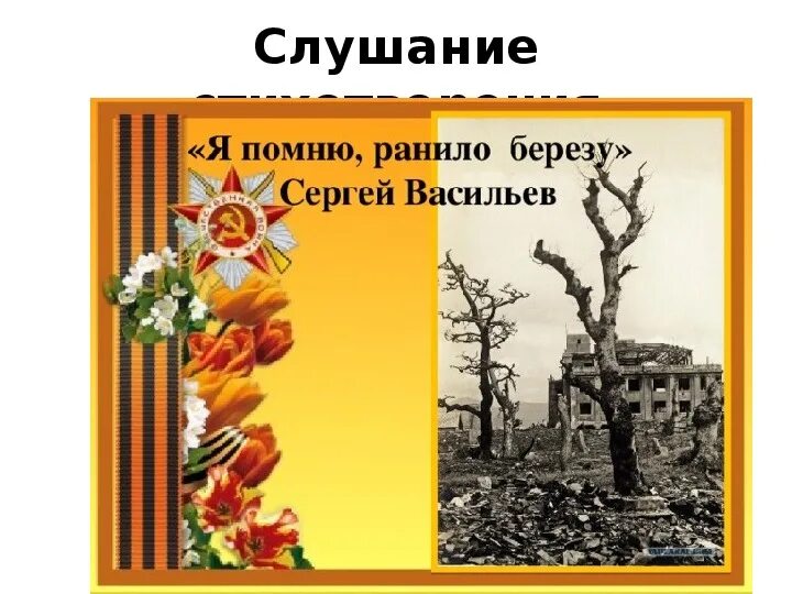 Включи стихотворение я помню ранило березу осколком. Я помню ранило березу. Картинки к стихотворению я помню ранило березу.