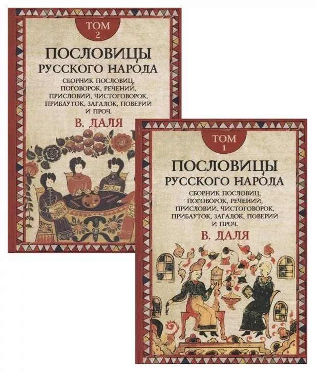 Словарь даля пословицы. Сборник пословиц и поговоррк. Сборник пословиц и поговорок. Пословицы русского народа книга.