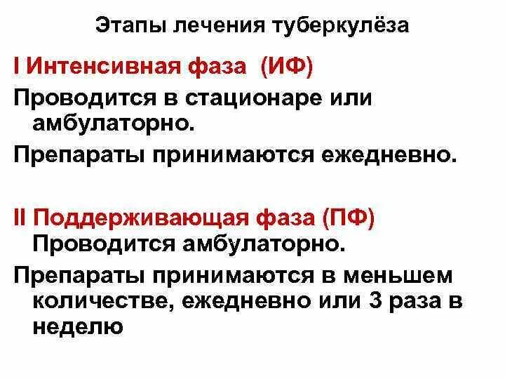 Этапы лечения туберкулеза. Фазы лечения туберкулеза. Фазы туберкулезного процесса. Фазы лечения больных туберкулезом. Стадии исцеления