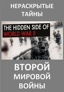 Нераскрытые тайны