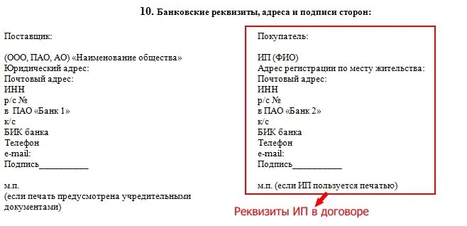 Адрес по бик. Реквизиты ИП В договоре образец. Реквизиты и подписи сторон в договоре образец ИП. Банковские реквизиты ИП В договоре образец. Реквизиты индивидуального предпринимателя в договоре.