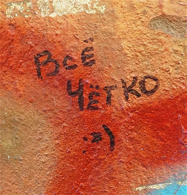 Здесь четко