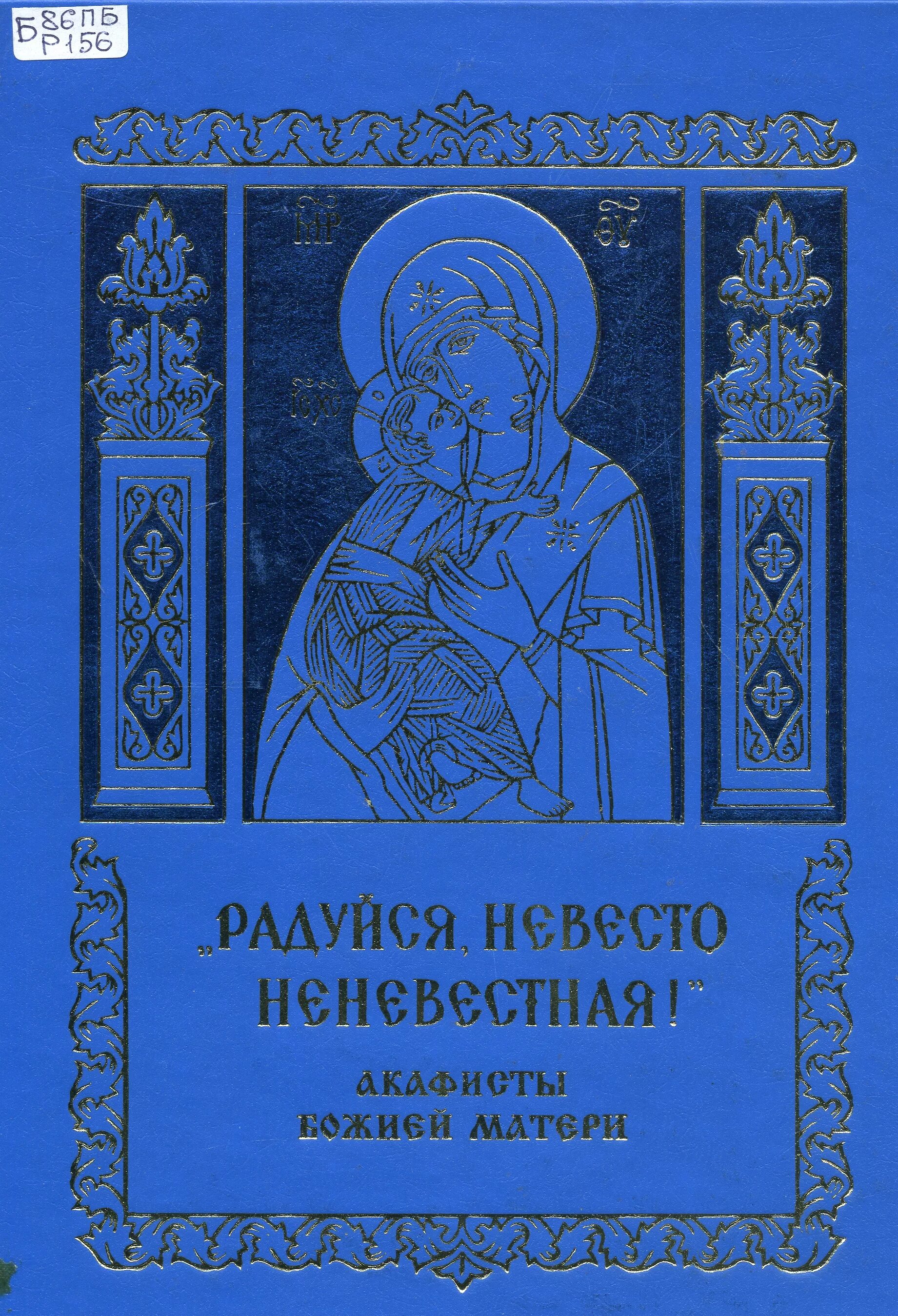 Икона богородицы невеста неневестная. Икона радуйся невесто неневестная. Невесто неневестная икона. Акафист невесто неневестная. Икона пресвятой богородицы невеста неневестная.