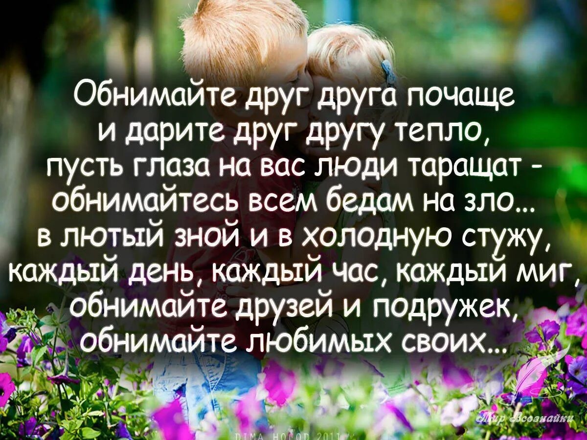 Внимание к близким это. Открытки друзья стихами. Красивые высказывания про объятия. Стихи про объятия. Красивые слова близким.