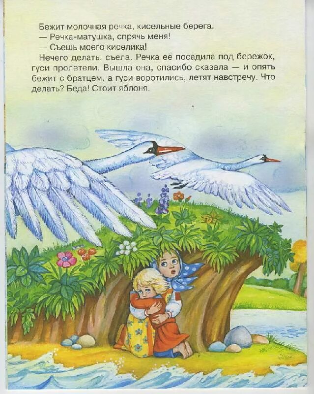 Гуси-лебеди сказка кисельные берега. Сказка гуси лебеди молочная река. Чтение сказки «гуси – лебеди». Речка из сказки гуси лебеди. Сказка гуси лебеди молочная река.