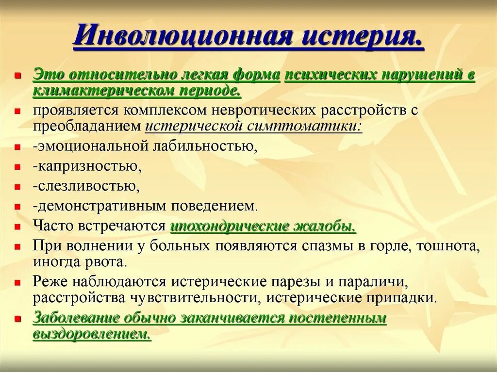 Инволюционная истерия. Клинические формы истерии. Истерический припадок. Клинические проявления истерии. Истерия что это