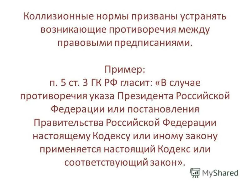 Общие коллизионные нормы. Коллизионные нормы в Конституции РФ. Примеры коллизионных норм в российском праве.