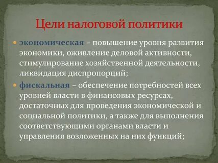 Основная цель налоговой системы