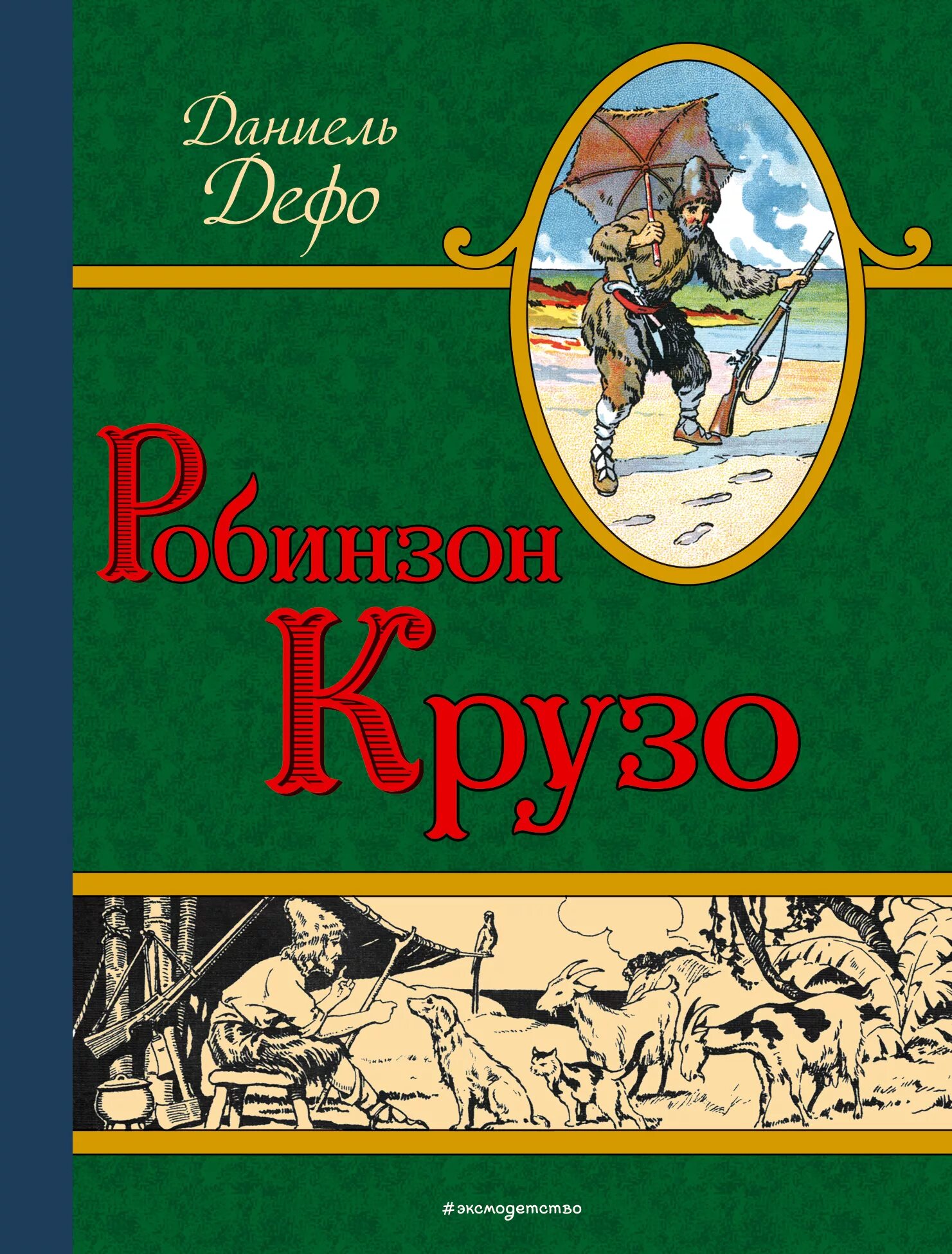 Даниэль дефо автор книги о робинзоне крузо. Даниель Дефо «Робинзон Крузо». Дефо Робинзон Крузо Эксмо. Даниель Дефо книги. Робинзон Крузо обложка книги.