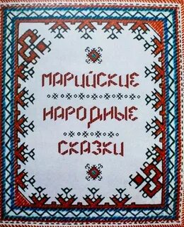 Марийские сказки