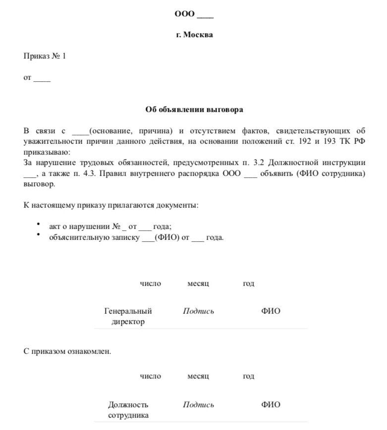 Что будет после выговора. Выговор за ненадлежащее исполнение должностных обязанностей. Форма приказа о наказании за неисполнение должностных обязанностей. Приказ об объявлении замечания работнику образец в школе. Приказ о вынесении замечания работнику.