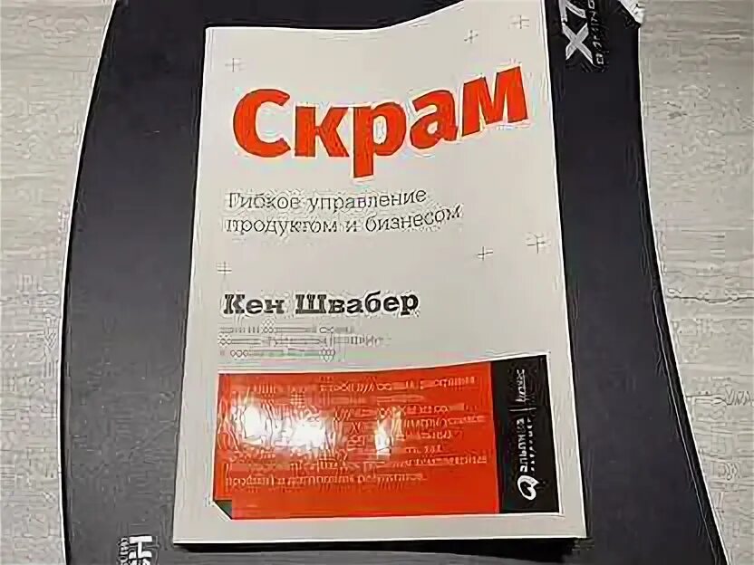 Scrum кен швабер. Scrum кен швабер. Книги по скраму. Scrum книга. Кен швабер скрам.