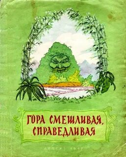 Справедливые сказки