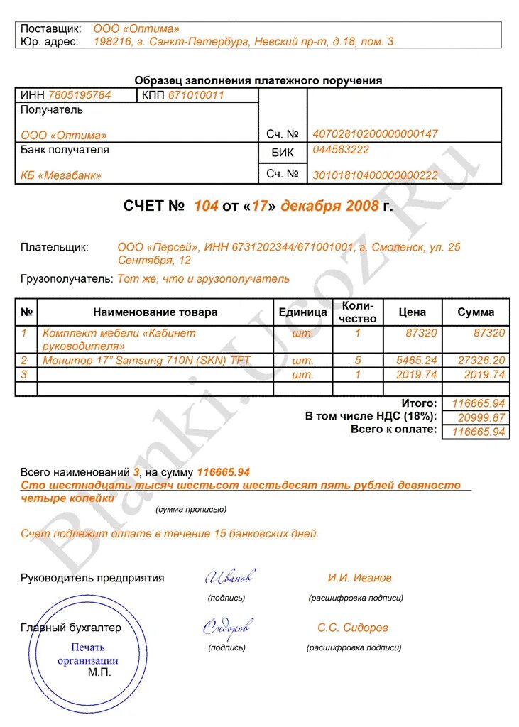 Счет образец word. Как заполнить счет образец. Счет на оплату заполненный образец. Счет ИП образец заполнения. Образец заполнения счета на оплату от ИП.