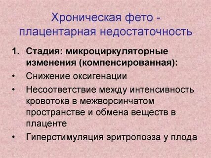 Хроническая плацентарная недостаточность