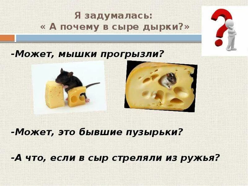 Почему в сыре дырки