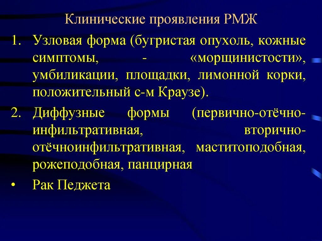 Клинические проявления РМЖ. Клинические симптомы РМЖ. Симптомы Эрак молочной железы. Клинические формы молочной железы. Онкология молочных желез симптомы