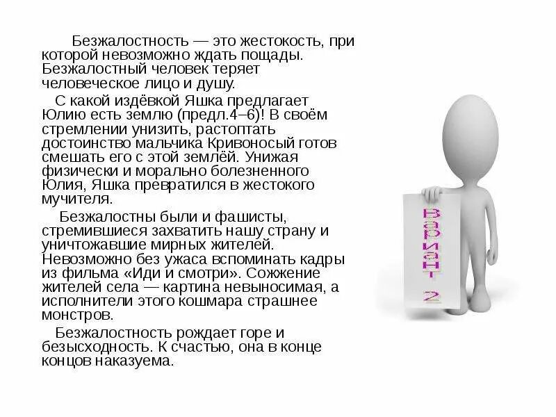 Сочинение в чем проявляется жестокость. Что такое жестокость сочинение. бесчеловечность это сочинение. жестокость это сочинение 9.3. сочинение рассуждение на тему жестокость.