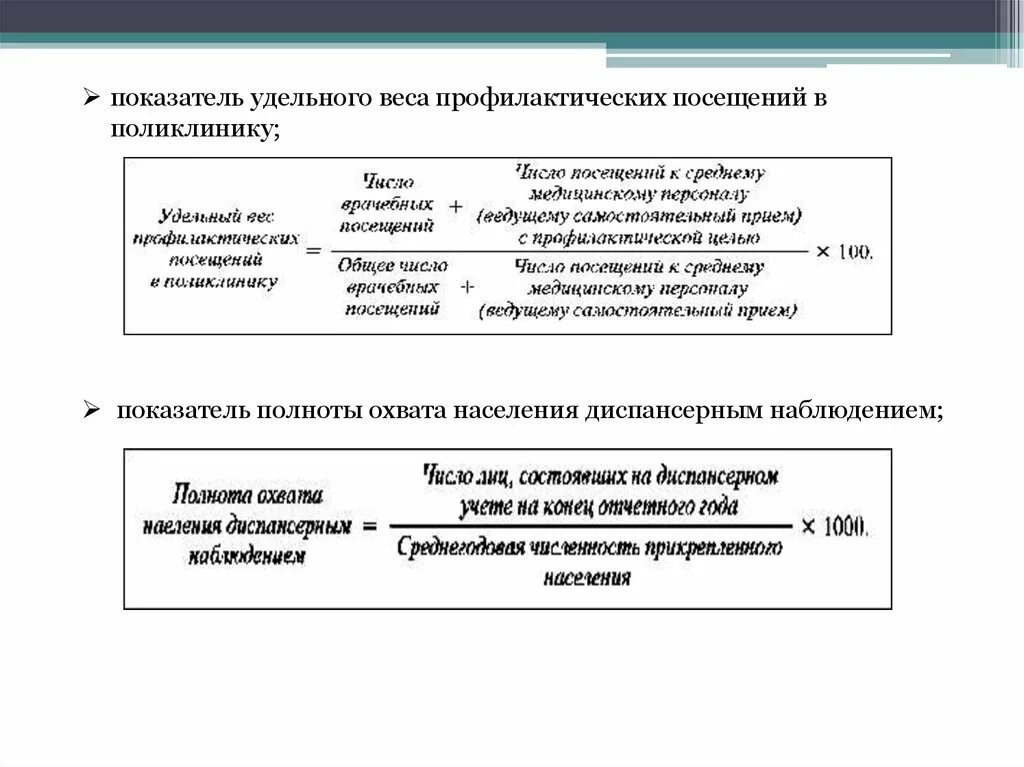 Показатель удельного веса профилактических посещений в поликлинику. Удельный вес профилактических посещений в поликлинику. Удельный вес профилактических посещений поликлиники формула. Расчёт удельного веса посещений поликлиники.