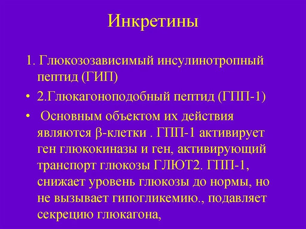 Пептид гпп 1. Глюкозозависимый инсулинотропный пептид. агонисты рецепторов гпп-1. агонисты рецепторов глюкагоноподобного пептида-1 препараты. препараты глюкагоноподобного пептида (препараты гпп-1).