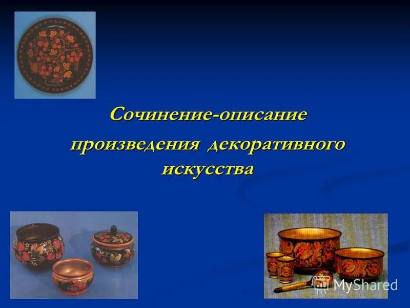 Произведение народного декоративного искусства. Сочинение на тему народного декоративного искусства. Промыслы визитная карточка России. Сочинение на тему декоративно прикладное искусство.