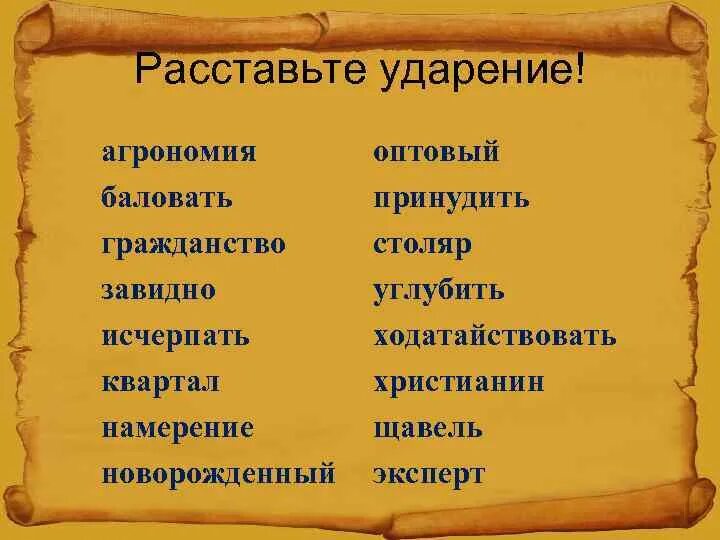 Поставьте знак ударения досыта назвала положили исчерпать. Новорожденный ударение. Правильное ударение в слове новорожденный. Ударение в слове новорожденный. Новорожденный ударение ударение.