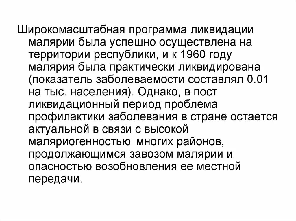 Заболеваемость малярией. Ликвидация малярии как массового заболевания. Эпидемический процесс малярии. Пути ликвидации малярии как массового заболевания. Малярия противоэпидемические мероприятия.