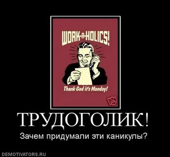 Не беспокойте трудоголиков