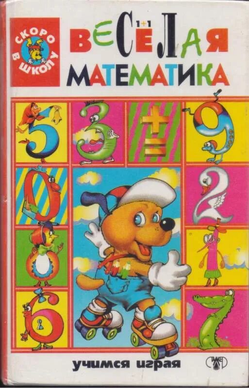 Беженова веселая математика. Математика читать книгу. Скоро в школу веселая математика. Математика потапов. Книги о математике.