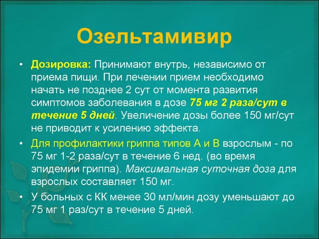 Озельтамивир. Противовирусные препараты осельтамивир. Лекарство озельтамивир. Озельтамивир детям. Осельтамивир при орви