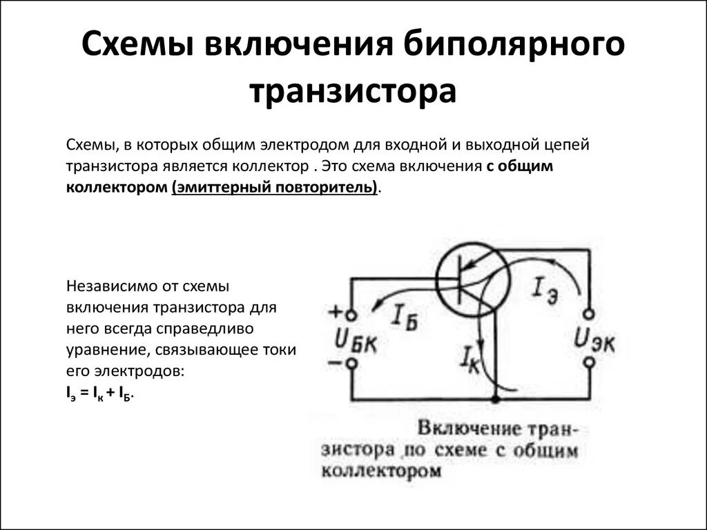 Подключение биполярного транзистора. Схемы включения биполярных транзисторов. схема включения биполярного транзистора с общей базой. схемы включения составных биполярных транзисторов. схемы подключения биполярных транзисторов.