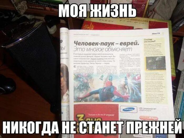 Как не стать прежней. Жизнь никогда не станет прежней. человек паук еврей это многое объясняет. человек паук еврей. моя жизнь не станет прежней.