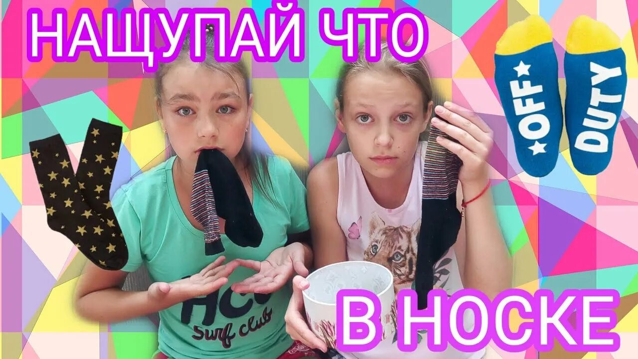 Носки челлендж. Челлендж ботинки и носки. Носки обувь челлендж. Носки обувь челлендж. Носки и обувь челлендж девочки.