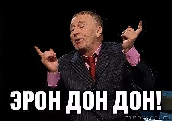 Эрон дон дон видео. Дон дон. дон эрон дон дон. эрандандон. эрондондон.