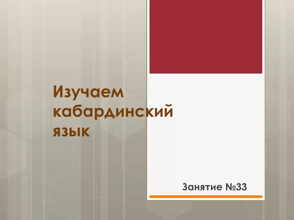 Добро на кабардинском. Изучаем кабардинский язык. Предложение на кабардинском языке. Кабардинский язык слова. Правила кабардинского языка.