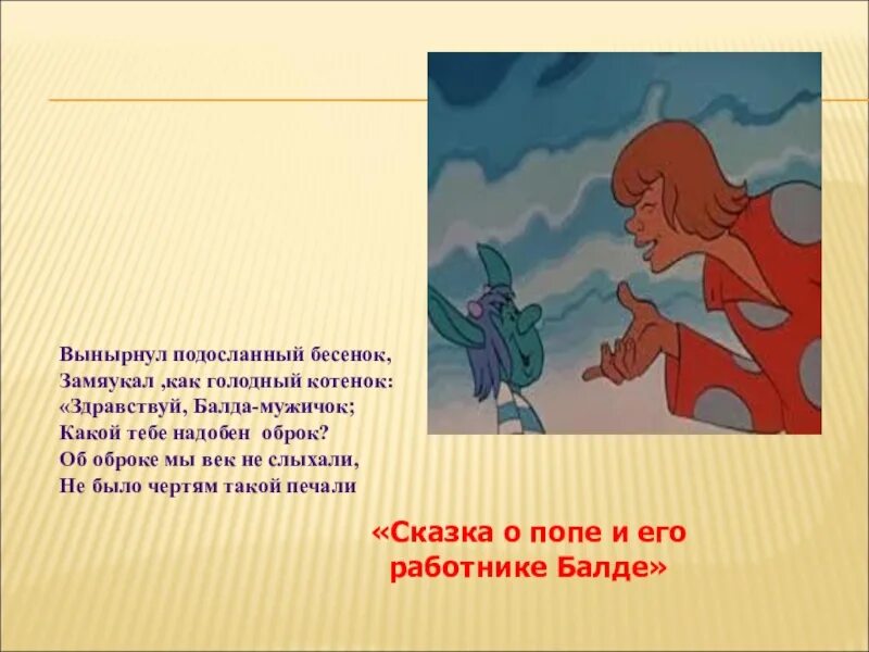 Избавился от обоих братьев подославши. Вынырнул ПОДОСЛАННЫЙ бесёнок замяукал он как голодный котёнок. Бесенок из сказки. Здравствуй Балда мужичок какой. Бесенок из сказки Пушкина.