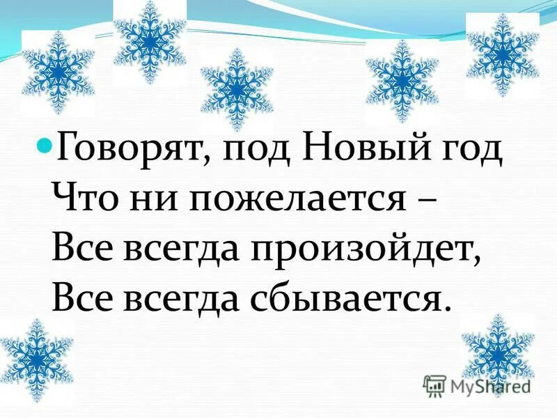 Что не пожелается все всегда сбывается. Говорят под новый год что не пожелается все всегда. говорят на новый год что не пожелается все всегда произойдет. говорят под новый год что не пожелается все всегда произойдет стих. говорят под новый год что не пожелается всё всегда произойдёт.