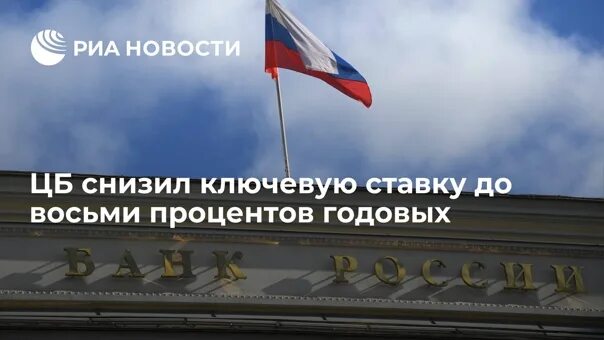 Понижение ставки цб. ЦБ снизил ключевую ставку. Центральный банк снизил ключевую ставку. ЦБ снизил ключевую ставку до 8%. Центробанк снизил ключевую ставку 2022.